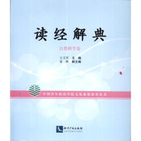 读经解典:自然科学卷