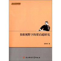 文学研究丛书：多维视野下的梁启超研究