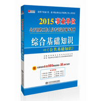 宏章出版·2015事业单位公开招聘工作人员考试深度辅导教材：综合基础知识（公共基础知识）