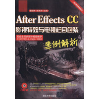 After Effects CC 影视特效与电视栏目包装案例解析（附DVD-ROM光盘1张）