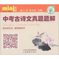 mini伴读：中考古诗文真题题解