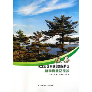 陕西化龙山国家级自然保护区植物资源及保护