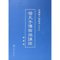 民国沪上初版书:穆天子传西征讲疏(复制版)