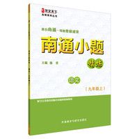 龙文天下名师系列丛书·南通小题精炼：语文（九年级上）
