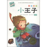 木头人·必读名著注音美绘本：小王子（全彩）