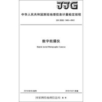 中华人民共和国测绘行业标准（CH/T 1027-2012）：数字正射影像图质量检验技术规程