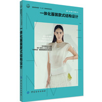 一体化服装款式结构设计