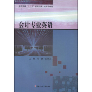 会计专业英语/高等院校“十二五”规划教材