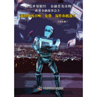 世界金融故事会③新时代的召唤:免费、湿件和机器人
