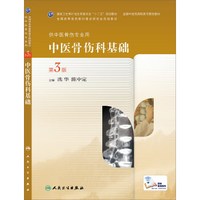 中医骨伤科基础（第3版）/全国中医药高职高专院校教材