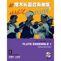 魔术长笛合奏曲集（1）（附CD一张）