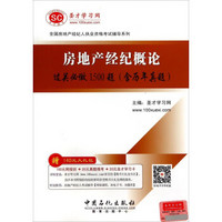 全国房地产经纪人执业资格考试辅导系列：房地产经纪概论过关必做1500题（含历年真题）