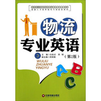 物流专业英语（第2版）/教育部立项推荐高等职业教育物流管理专业紧缺人才培养指导方案配套教材