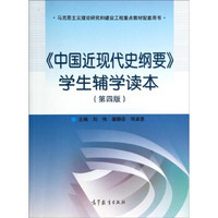 《中国近现代史纲要》学生辅学读本（第4版）