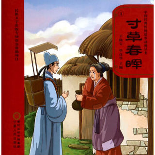 中国经典传统故事动漫丛书：寸草春晖（附DVD光盘1张）