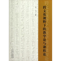 跨文化视野下的教学论与课程论