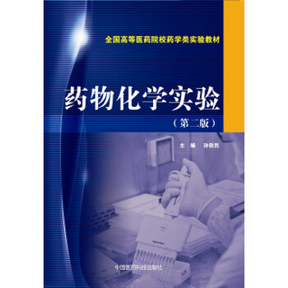 药物化学实验（第二版）/全国高等医药院校药学类实验教材