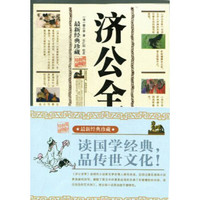 济公全传（最新经典珍藏)