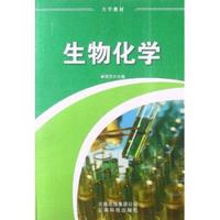 生物化学/大学教材