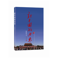 新中国的由来