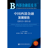 西部金融蓝皮书：中国西部金融发展报告（2013~2014）