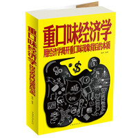 重口味经济学 用经济学揭开重口味现象背后的本质(超值白金版)