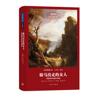 世界名著名译文库·劳伦斯集:骑马出走的女人(劳伦斯中短篇小说选)