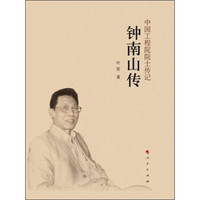 钟南山传（中国工程院院士传记系列丛书）