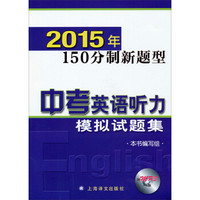 2015年150分制新题型：中考英语听力模拟试题集（附MP3光盘1张）