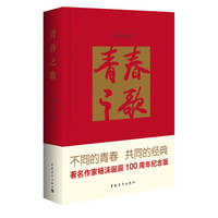 青春之歌(精装)