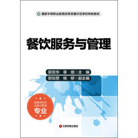 餐饮服务与管理/国家中等职业教育改革发展示范学校特色教材