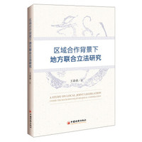 区域合作背景下地方联合立法研究
