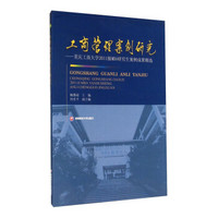 工商管理案例研究：重庆工商大学2011级MBA研究生案例成果精选