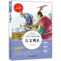 古文观止 美绘插图版 教育部“语文课程标准”推荐阅读 名词美句 名师点评 中小学生必读书系