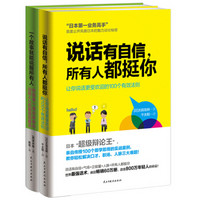 会说话，让全世界都听你的（说话有自信，所有人都听你的+一个故事就能说服所有人 套装共2册）