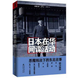 日本在华的间谍活动：1932~1936