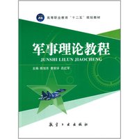 军事理论教程/高等职业教育“十二五”规划教材