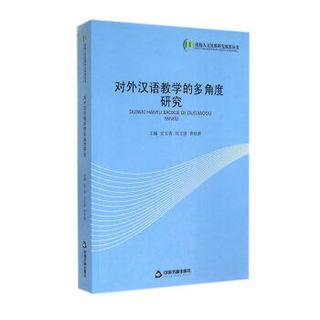 高校人文社科研究成果丛书：对外汉语教学的多角度研究