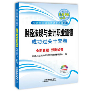 铁道版2015国版会计从业资格考试专用教材：财经法规与会计职业道德成功过关十套卷（配光盘）