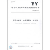 中华人民共和国医药行业标准（YY/T 0941-2014）：医用内窥镜 内窥镜器械 咬切钳