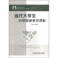 马克思主义理论教学与研究文库（第3卷）：当代大学生心理健康教育探析