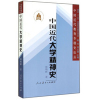 中国近代教育专题史论丛：中国近代大学精神史