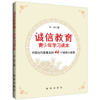 诚信教育青少年学习读本(中国古代最著名的48个诚信小故事)