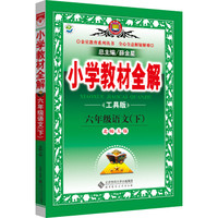 小学教材全解工具版 六年级语文下 北师大版 2015春