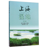 上海湿地(第二版)