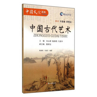 中国文化读本：中国古代艺术