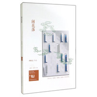 身份共同体70后作家大系:闲花落
