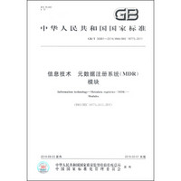 中华人民共和国国家标准（GB/T 30881-2014）：信息技术·元数据注册系统（MDR）模块