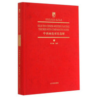 典藏艺术理论系列丛书：中西画论对比选解