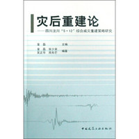 灾后重建论：四川汶川“5·12”综合减灾重建策略研究